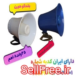 فروش بلندگو هورن  s1543